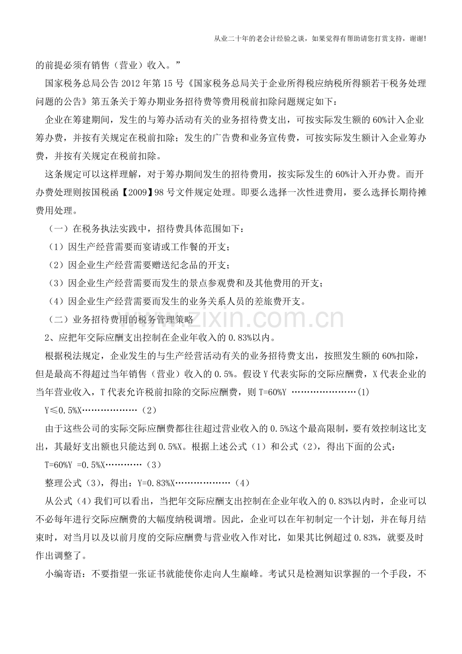 业务招待费的税法规定【会计实务经验之谈】.doc_第2页