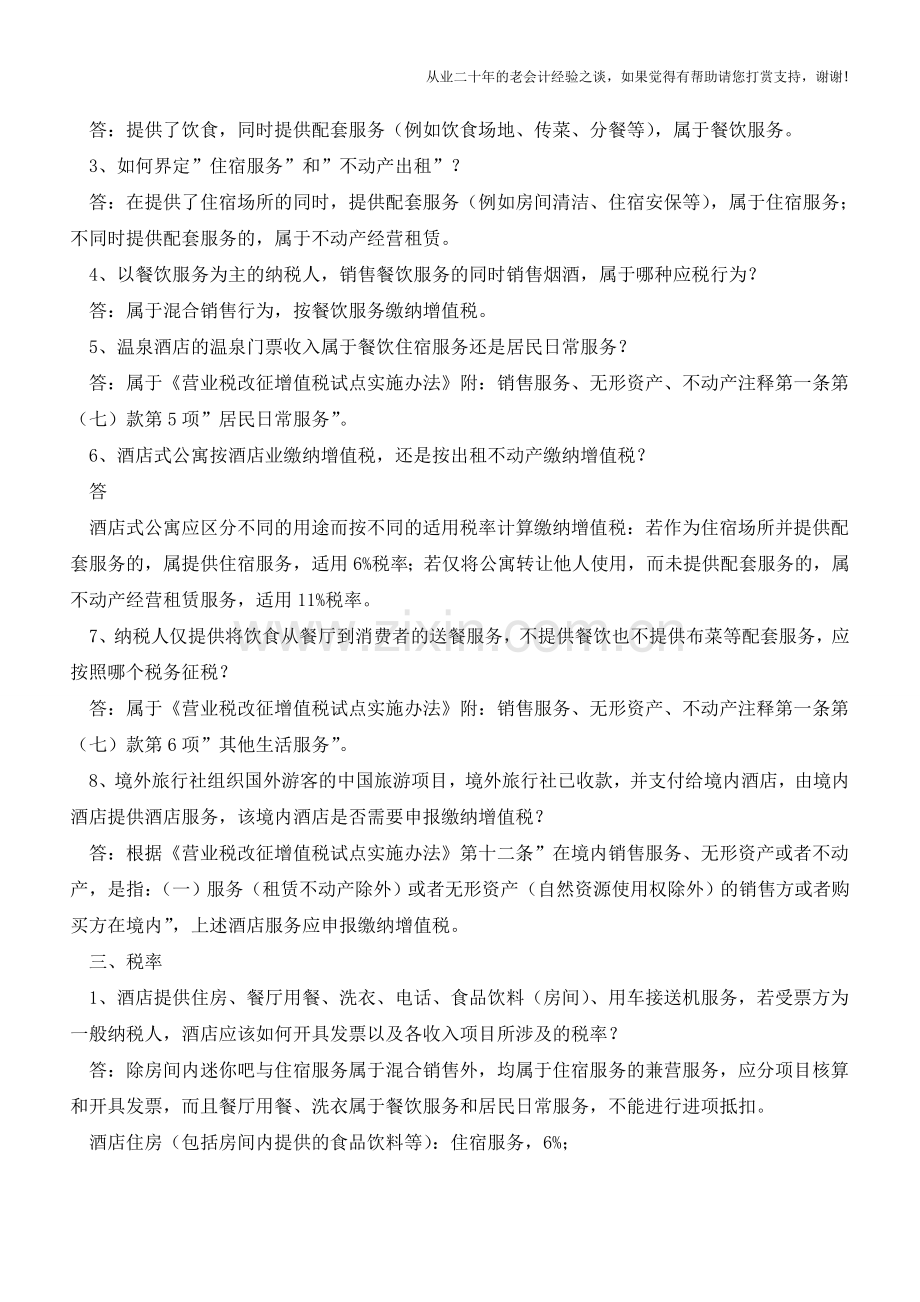 餐饮住宿服务业营改增热点答疑(老会计人的经验).doc_第2页