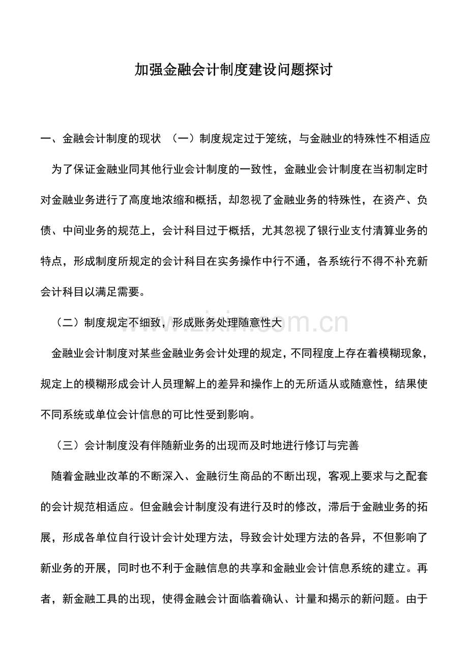 会计实务：加强金融会计制度建设问题探讨.doc_第1页