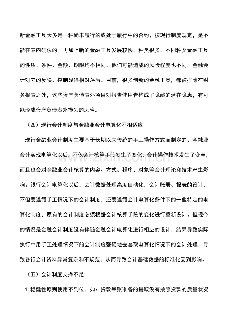 会计实务：加强金融会计制度建设问题探讨.doc_第2页