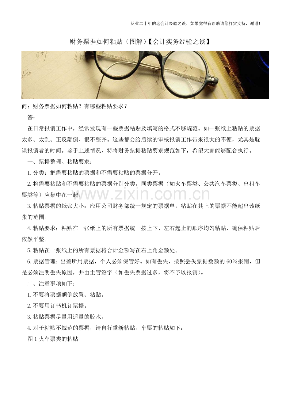 财务票据如何粘贴(图解)【会计实务经验之谈】.doc_第1页