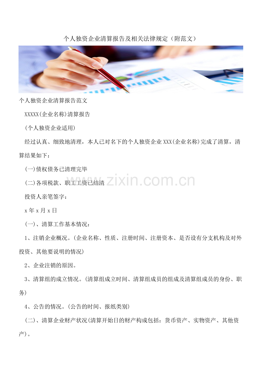 个人独资企业清算报告及相关法律规定(附范文).doc_第1页