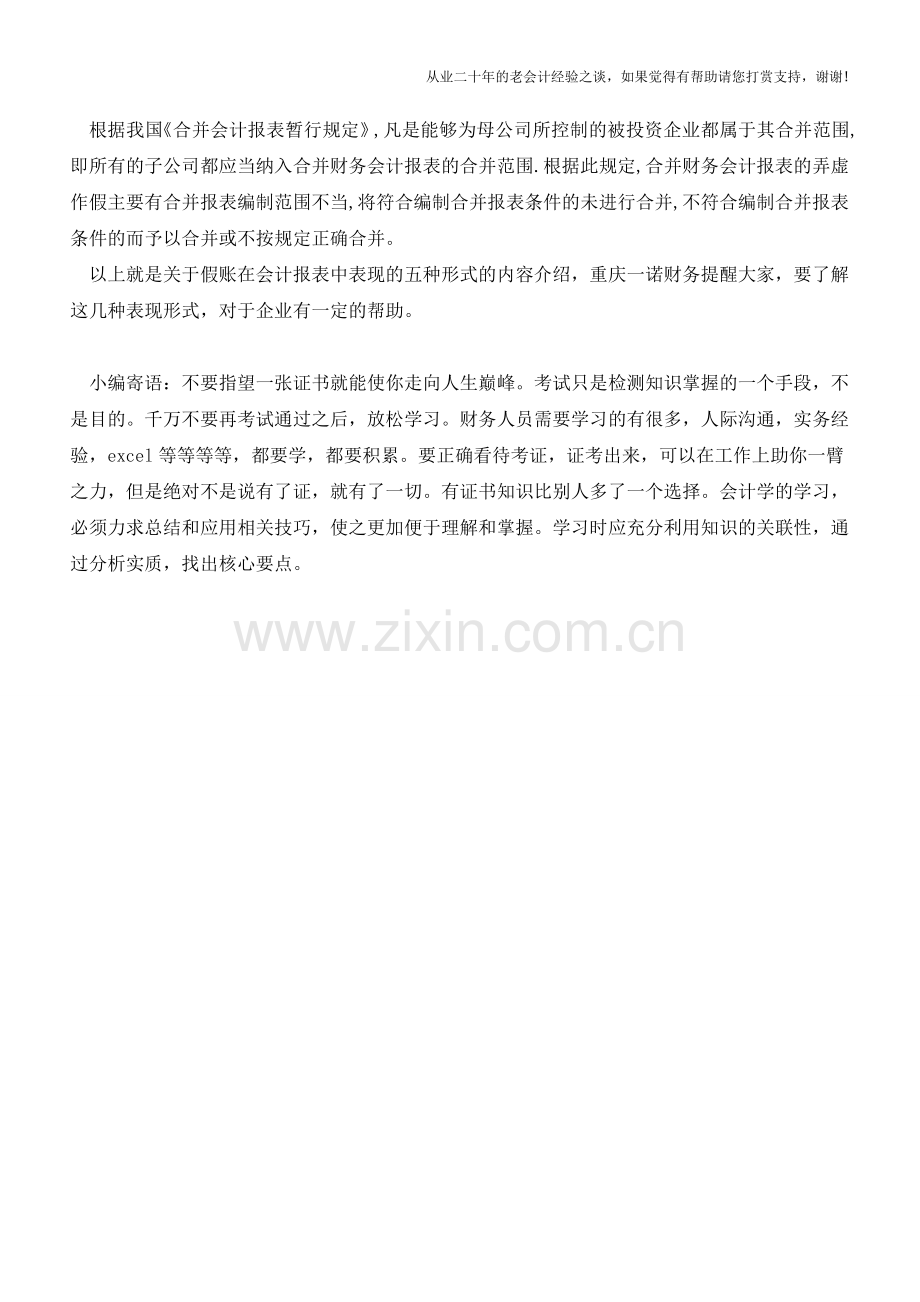 重庆会计公司介绍假账在会计报表中表现的五种形式【会计实务经验之谈】.doc_第2页