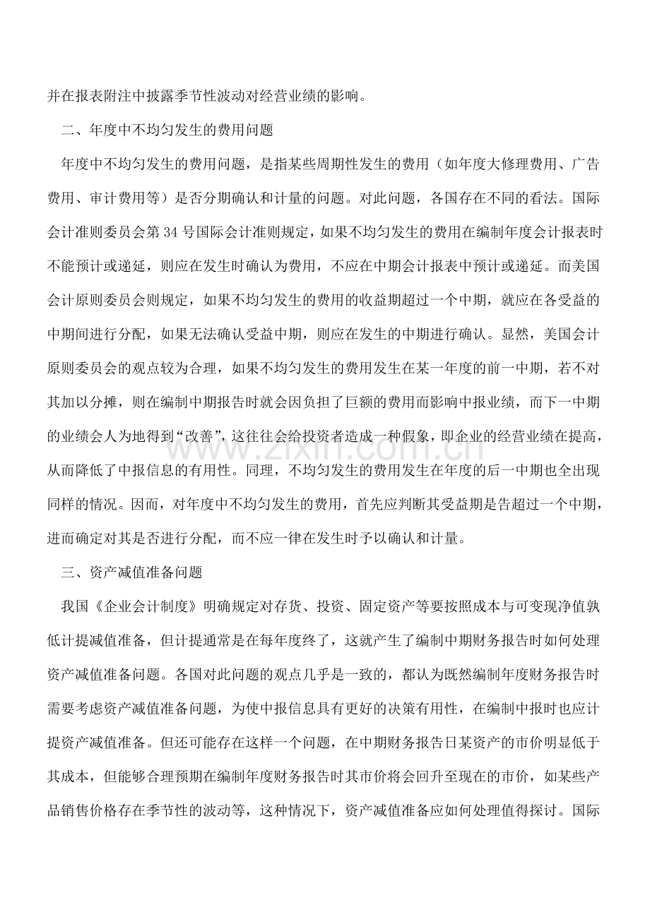 中期财务报告编制的几个问题.doc_第2页