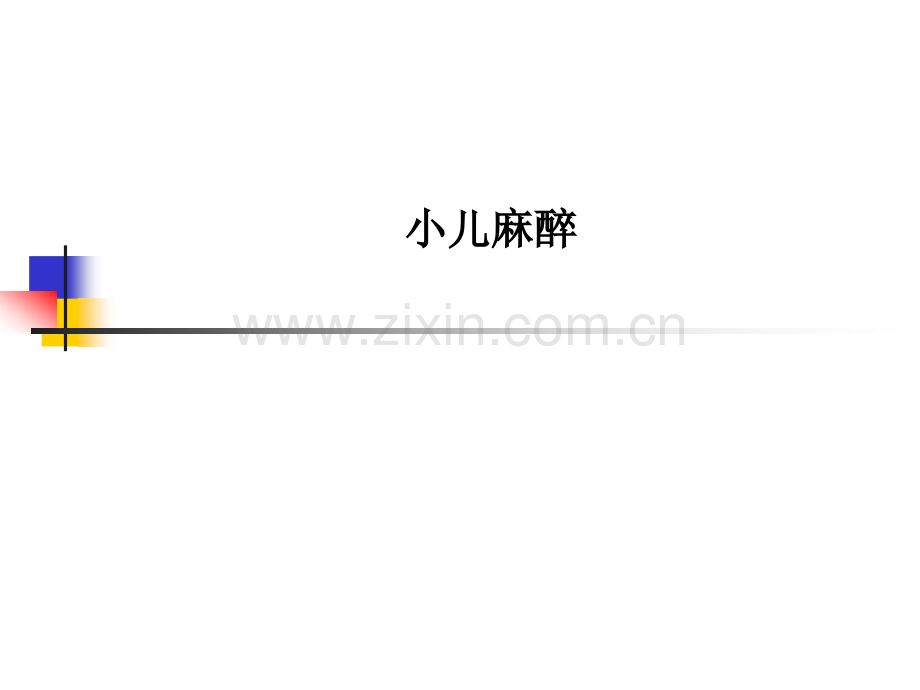 小儿麻醉.pptx_第1页