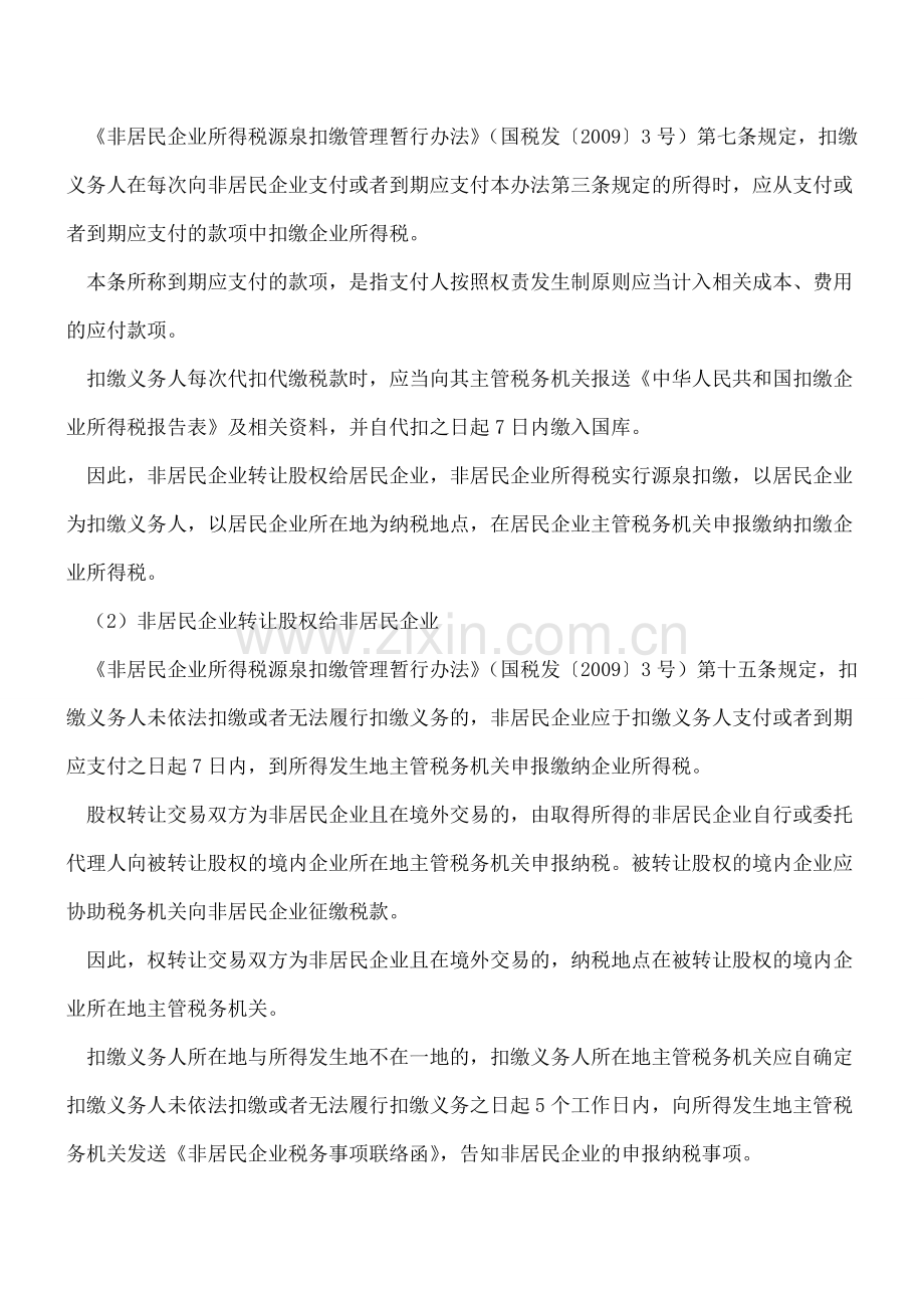 重点-股权转让所得纳税地点汇总.doc_第2页
