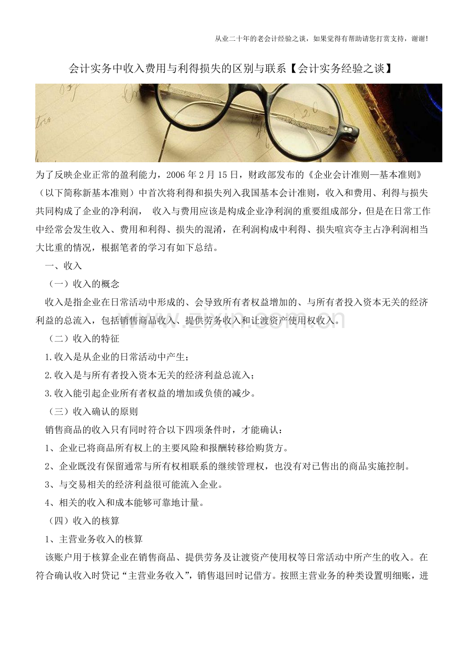 会计实务中收入费用与利得损失的区别与联系【会计实务经验之谈】.doc_第1页