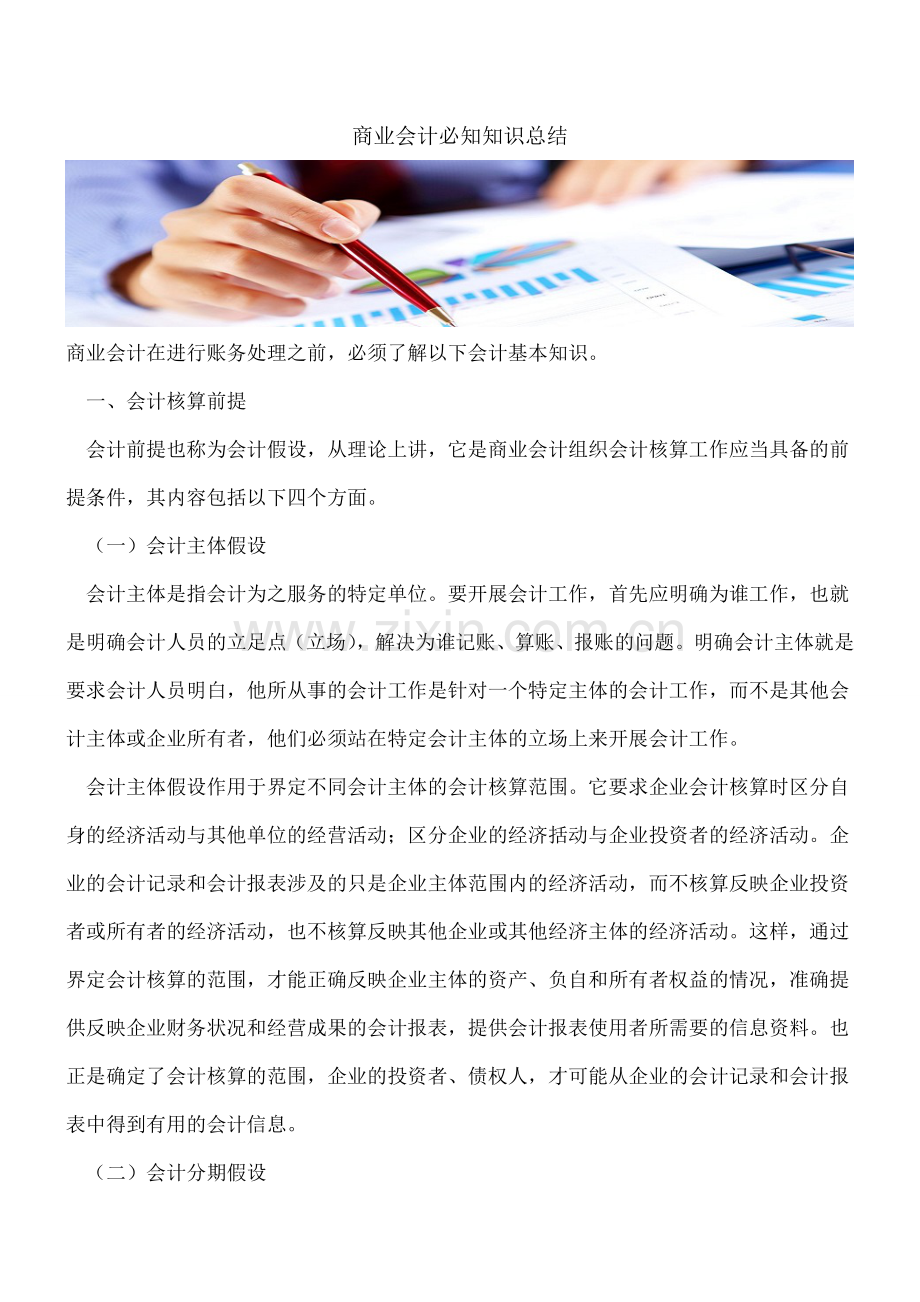 商业会计必知知识总结.doc_第1页