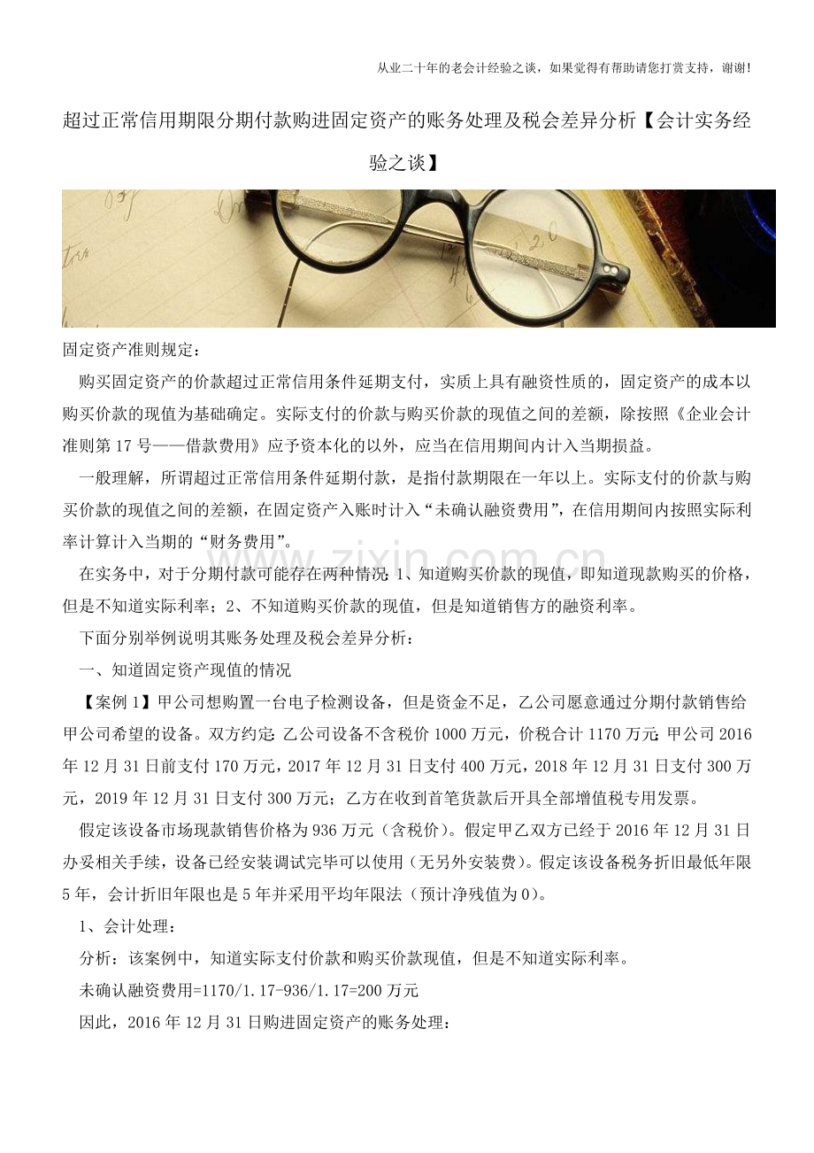 超过正常信用期限分期付款购进固定资产的账务处理及税会差异分析【会计实务经验之谈】.doc_第1页