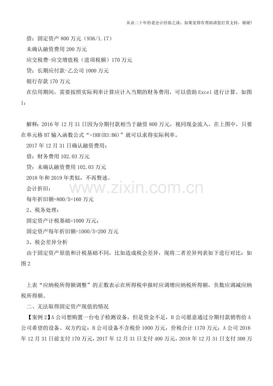 超过正常信用期限分期付款购进固定资产的账务处理及税会差异分析【会计实务经验之谈】.doc_第2页