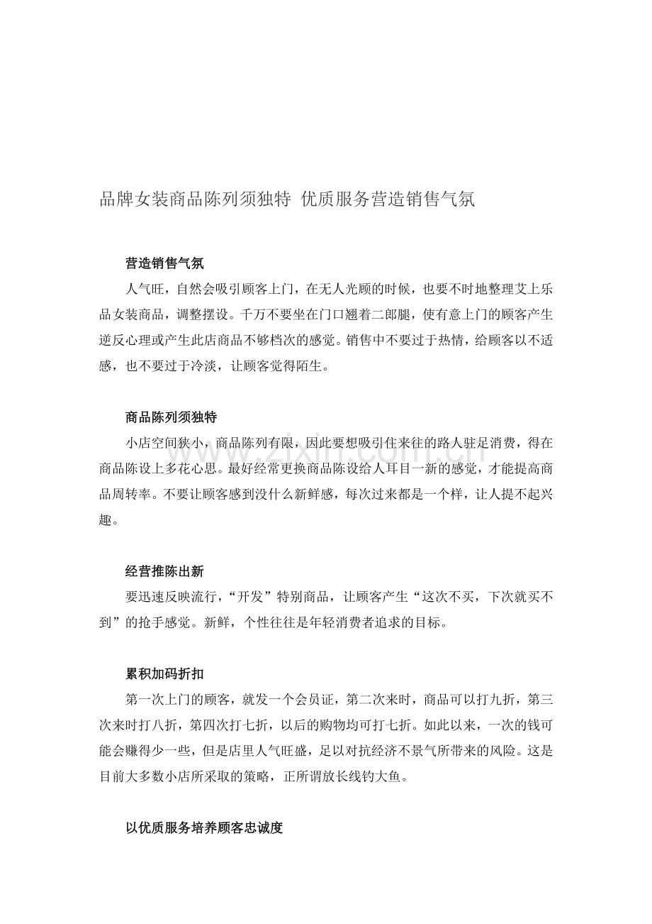 品牌女装商品陈列须独特-优质服务营造销售气氛.doc_第1页