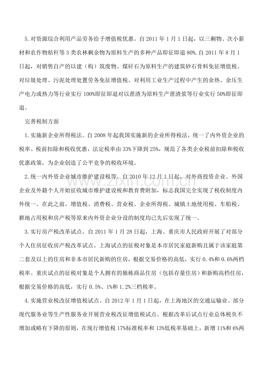 知识-我国结构性减税主要政策盘点下.doc_第2页