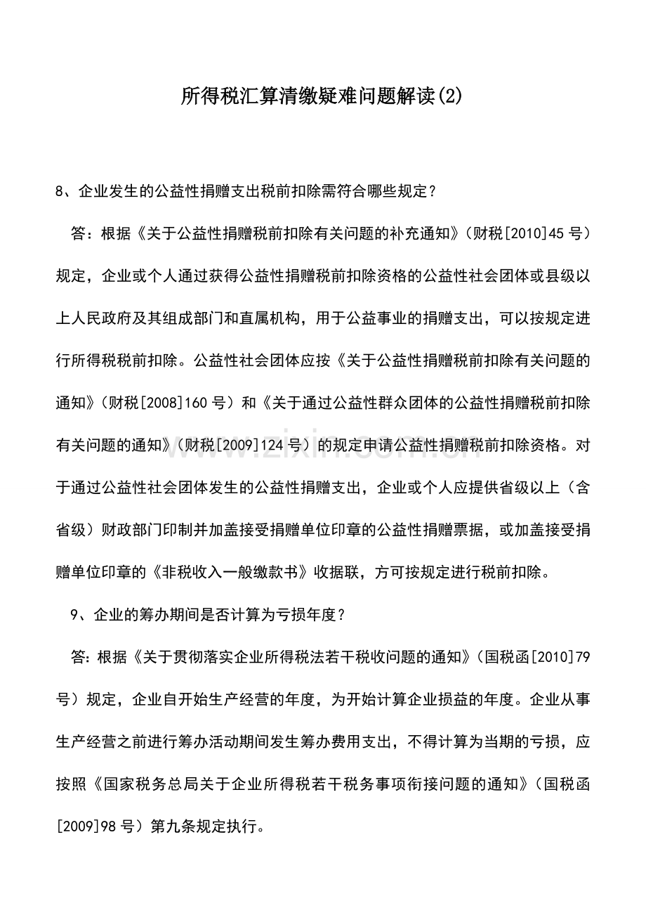 会计实务：所得税汇算清缴疑难问题解读(2).doc_第1页