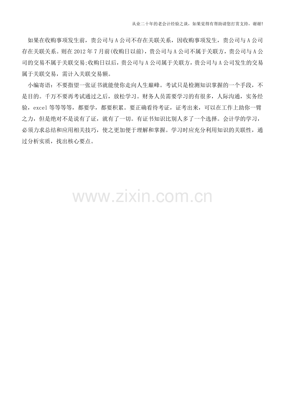 如何确定计算关联方交易额的相关期间【会计实务经验之谈】.doc_第2页