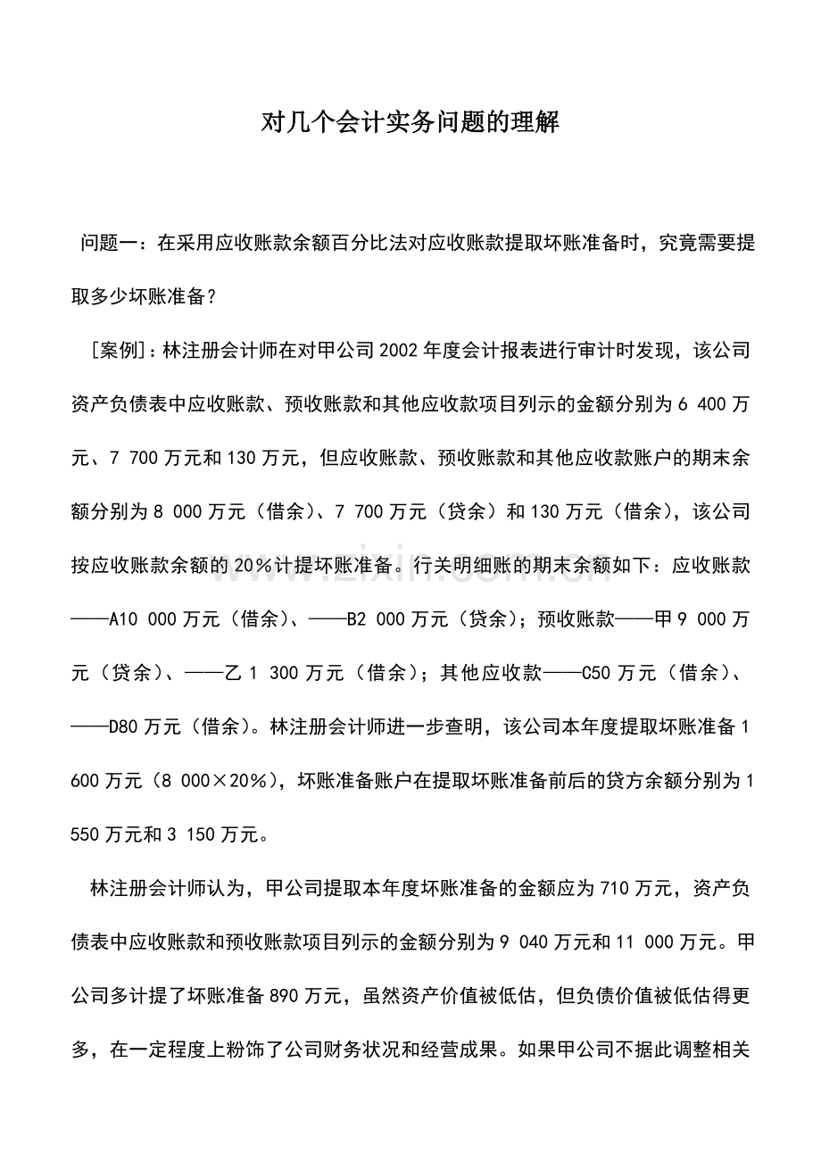 会计实务：对几个会计实务问题的理解.doc_第1页
