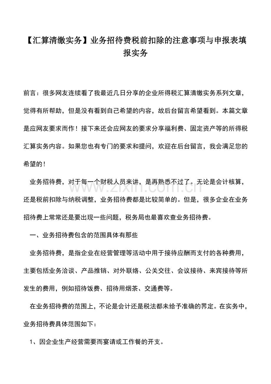 会计实务：【汇算清缴实务】业务招待费税前扣除的注意事项与申报表填报实务.doc_第1页