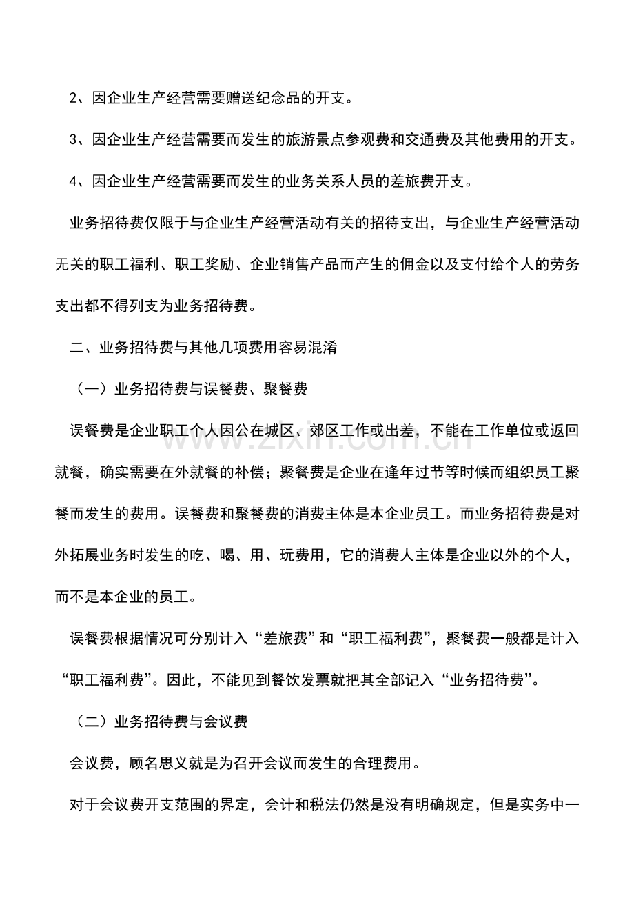 会计实务：【汇算清缴实务】业务招待费税前扣除的注意事项与申报表填报实务.doc_第2页