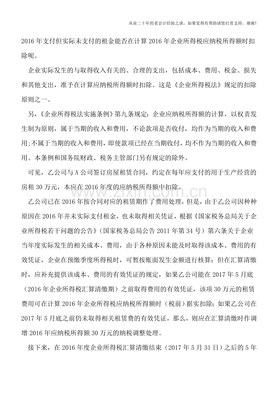 【汇算清缴实务】发生跨年度收入、支出的所得税处理.doc_第2页