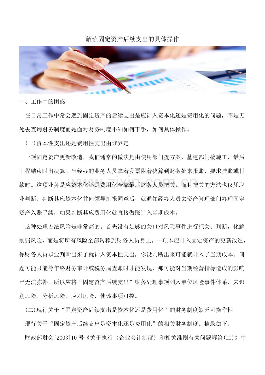 解读固定资产后续支出的具体操作.doc_第1页