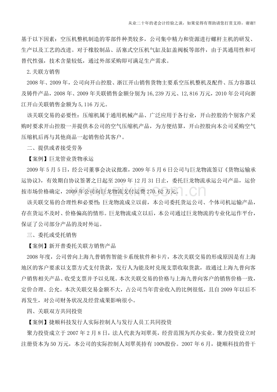 例解税务机关最关注的十一种关联交易形式(老会计人的经验).doc_第2页