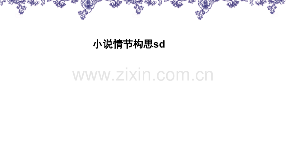 小说情节构思sd.pptx_第1页