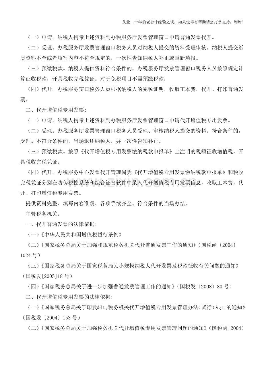 海南国税：发票代开(老会计人的经验).doc_第2页