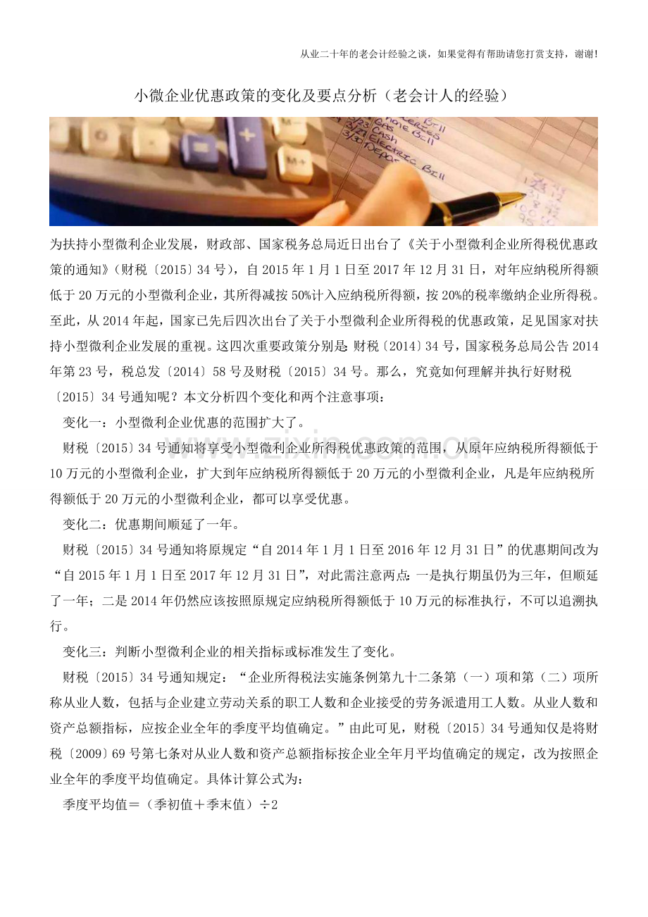 小微企业优惠政策的变化及要点分析(老会计人的经验).doc_第1页
