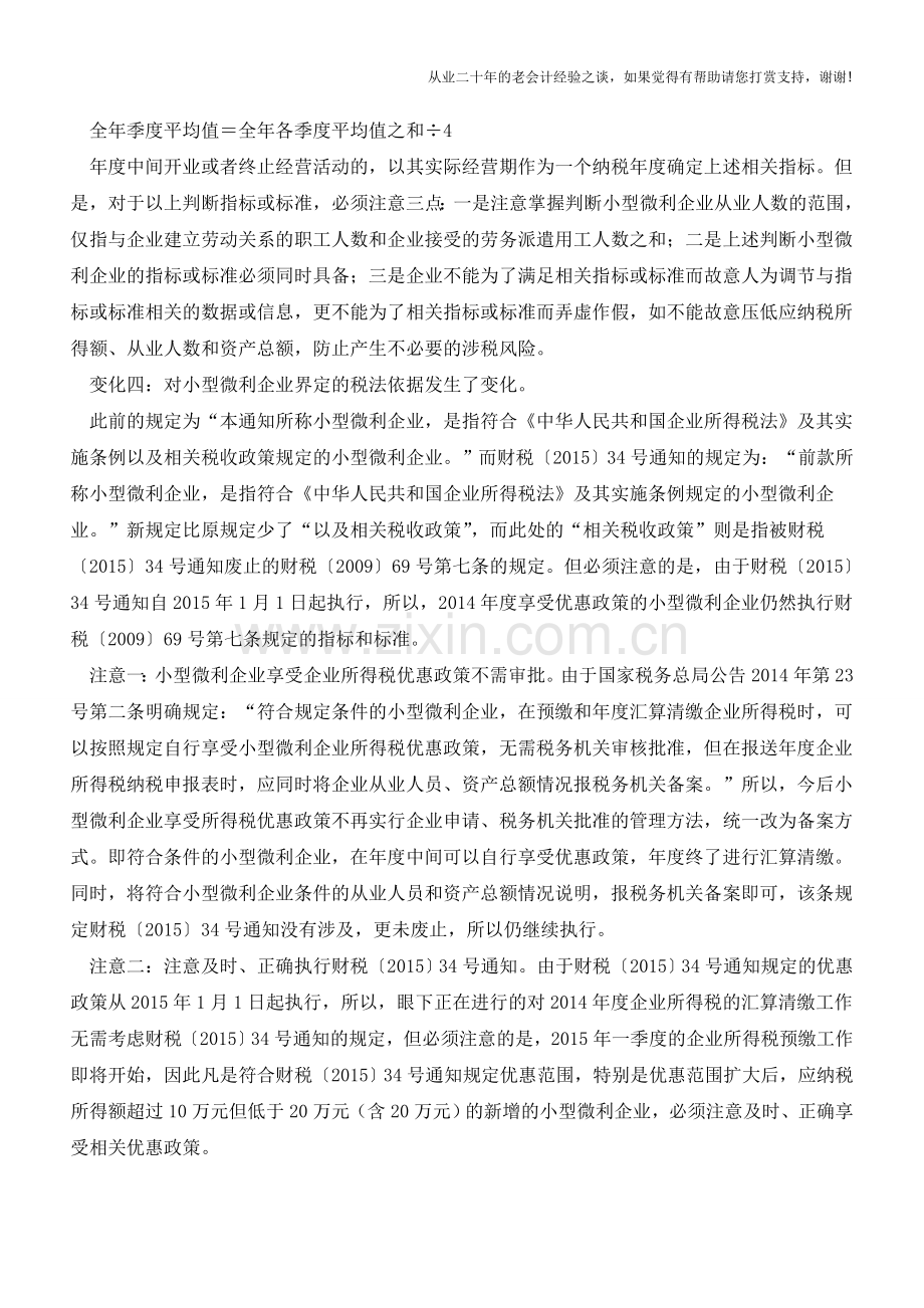 小微企业优惠政策的变化及要点分析(老会计人的经验).doc_第2页