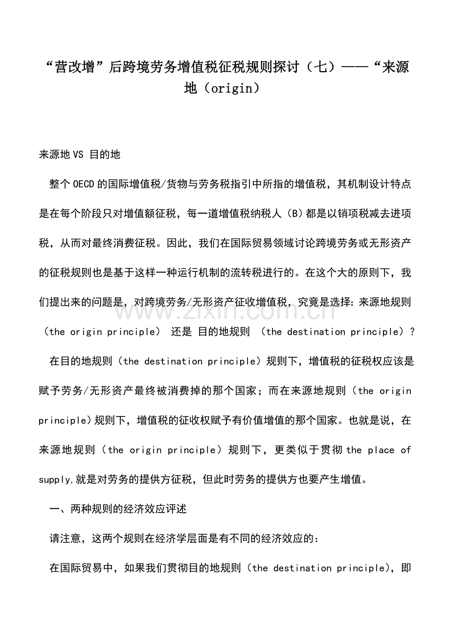 会计实务：“营改增”后跨境劳务增值税征税规则探讨(七)——“来源地(origin).doc_第1页