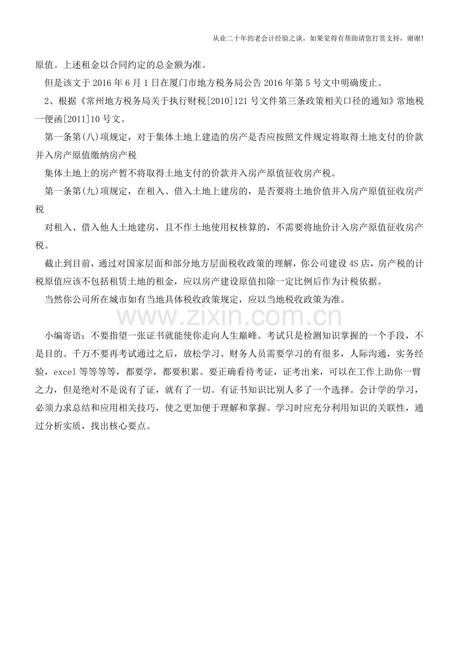 在租赁来的土地上建造房屋-如何缴房产税？(老会计人的经验).doc_第2页