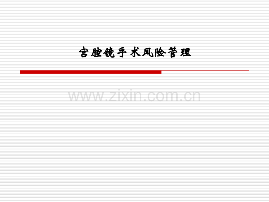 宫腔镜手术风险管理.ppt_第1页