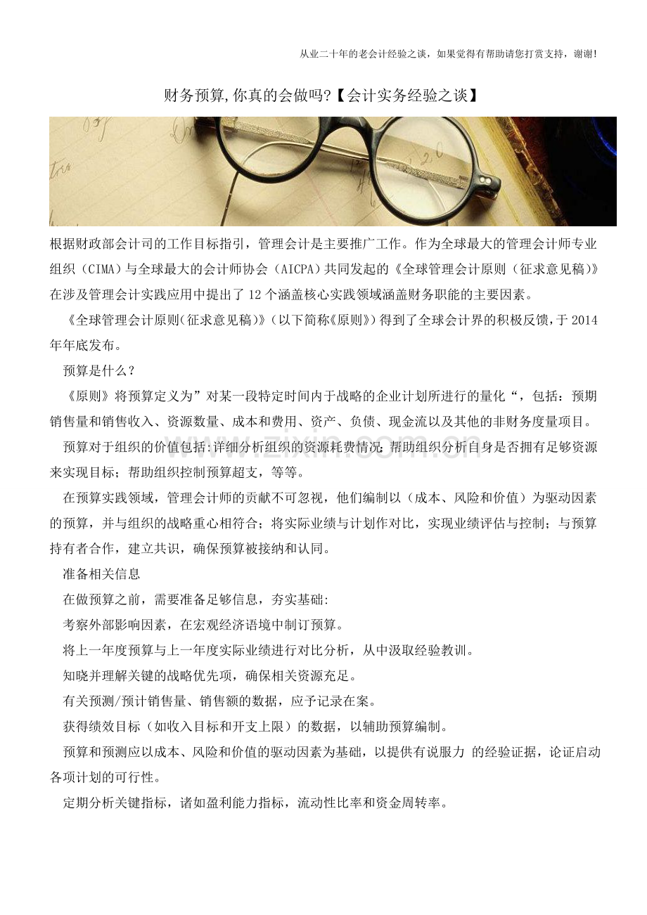 财务预算-你真的会做吗【会计实务经验之谈】.doc_第1页