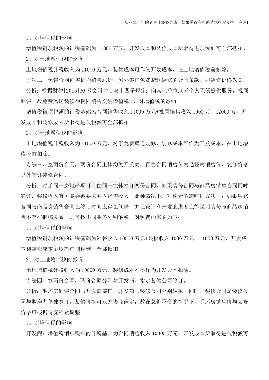 精装房不同合同主体对税费的影响(老会计人的经验).doc_第2页
