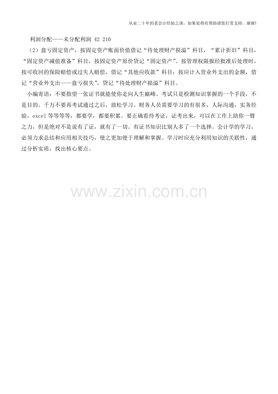 固定资产的盘盈、盘亏如何进行会计处理【会计实务经验之谈】.doc_第2页