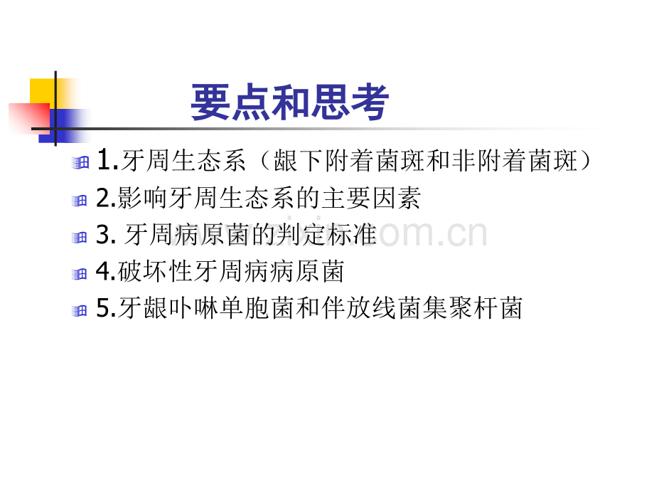 牙周病微生物学09-12-81.ppt_第2页