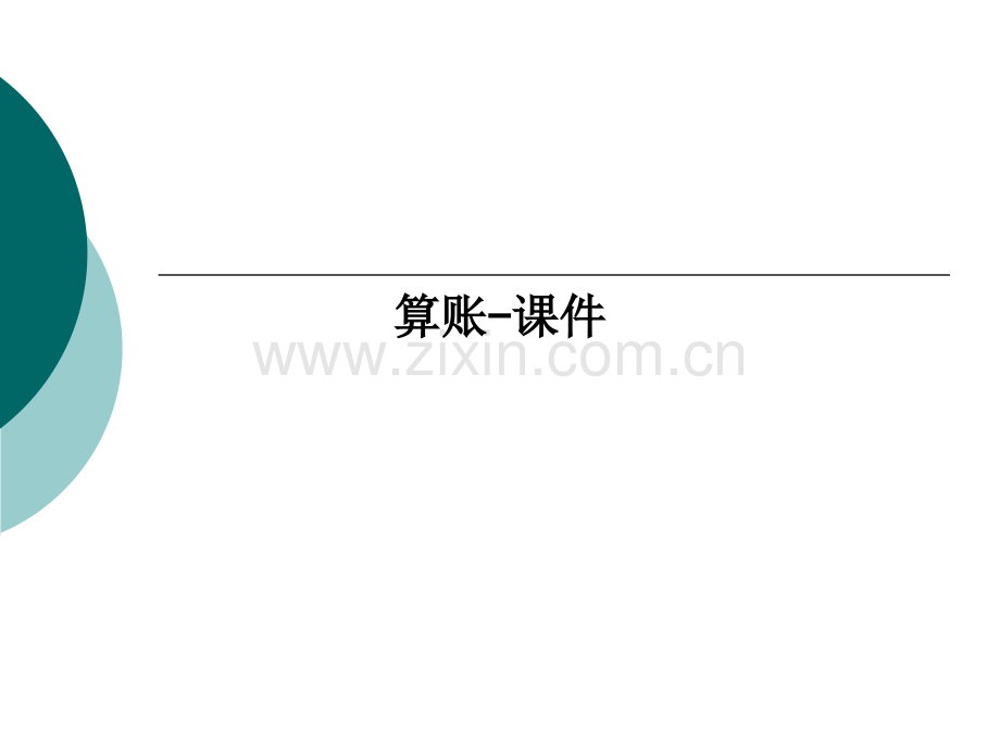 算账-课件PPT课件.ppt_第1页