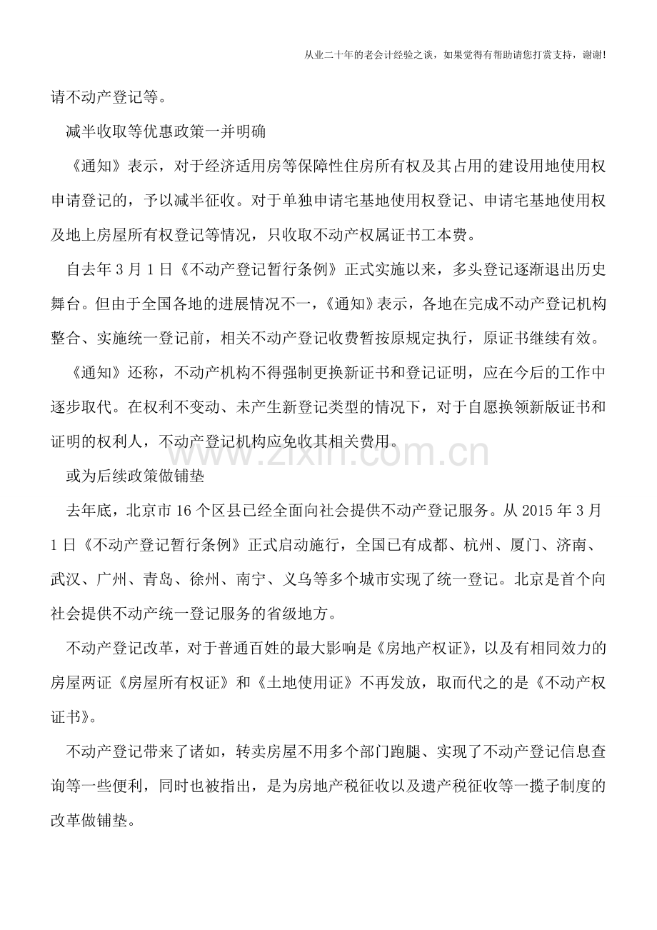 不动产登记收费出细则了-看看你家的怎么收？.doc_第2页