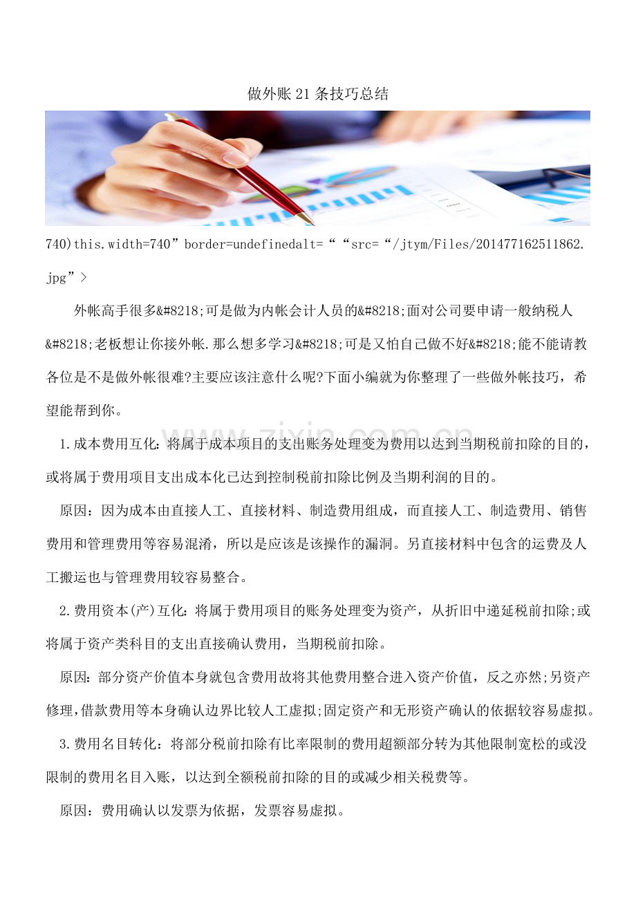 做外账21条技巧总结-0.doc_第1页