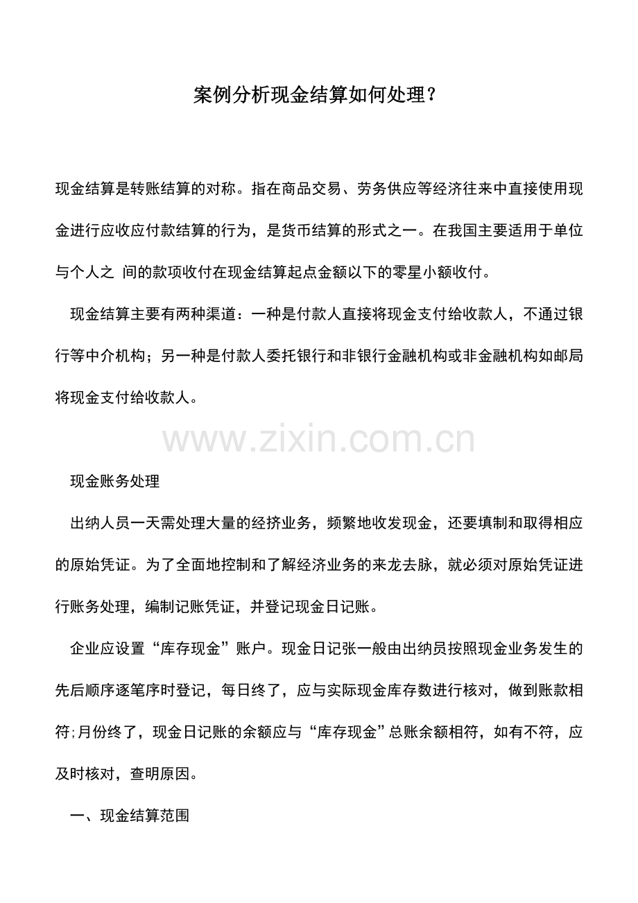 会计实务：案例分析现金结算如何处理？.doc_第1页