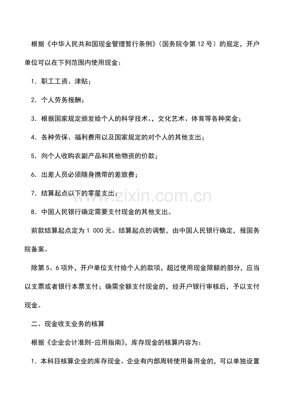 会计实务：案例分析现金结算如何处理？.doc_第2页