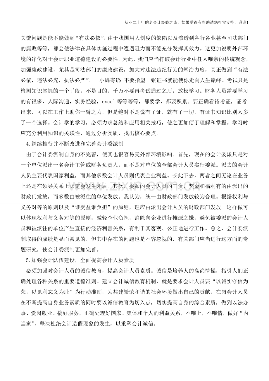 扼制会计造假的对策【会计实务经验之谈】.doc_第2页
