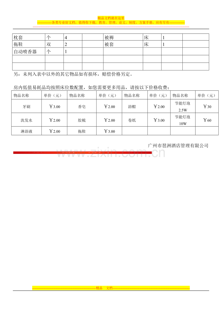酒店房间用品损坏赔偿价目表.doc_第2页