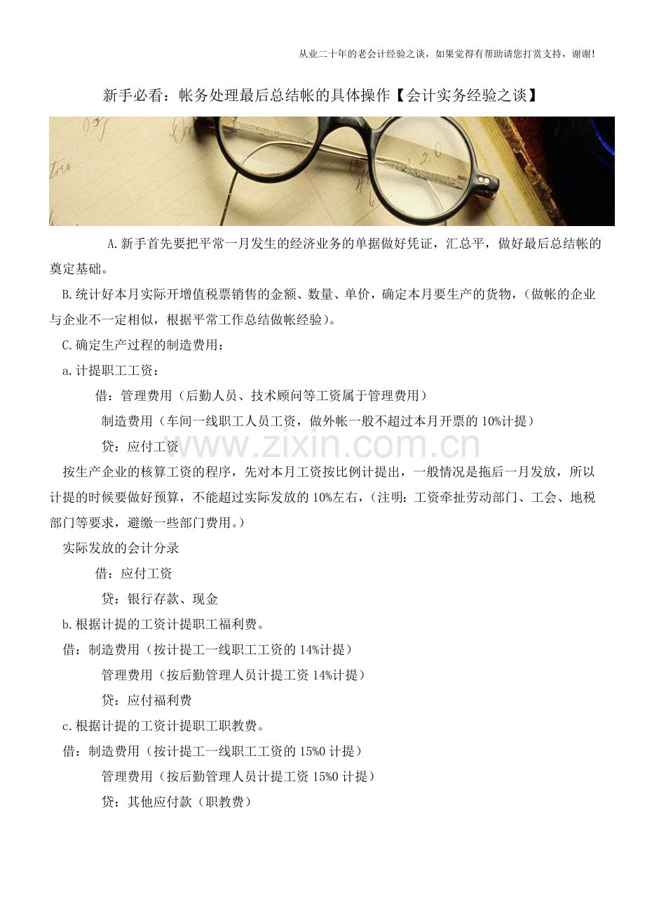 新手必看：帐务处理最后总结帐的具体操作【会计实务经验之谈】.doc_第1页