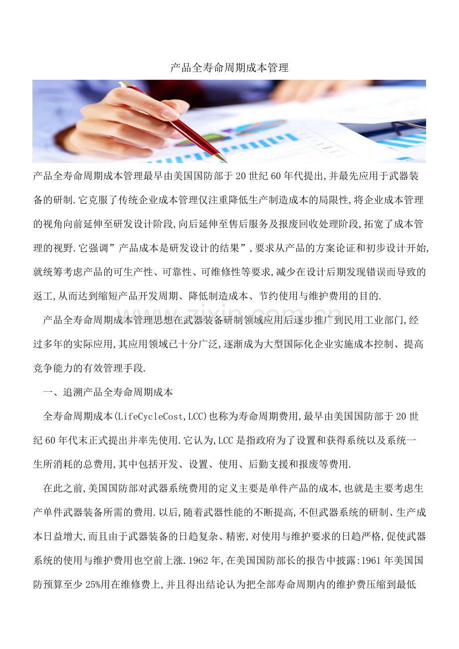 产品全寿命周期成本管理.doc_第1页