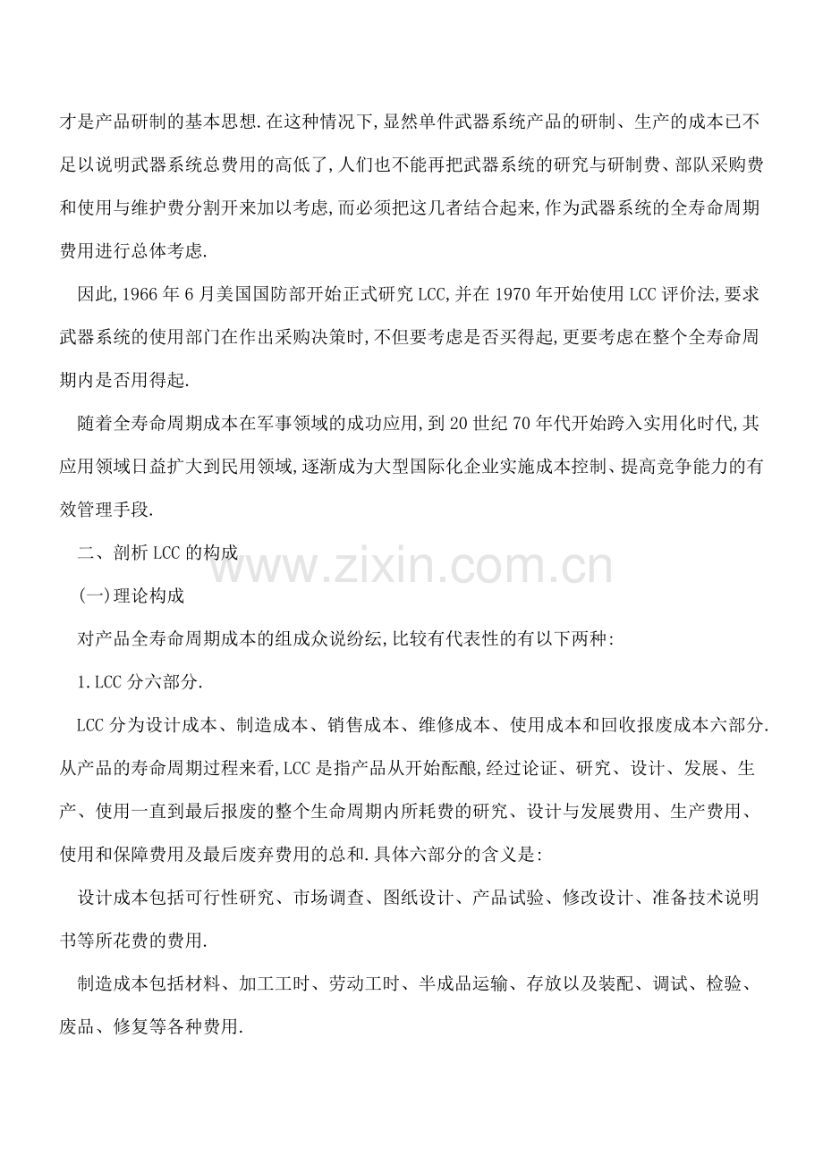 产品全寿命周期成本管理.doc_第2页