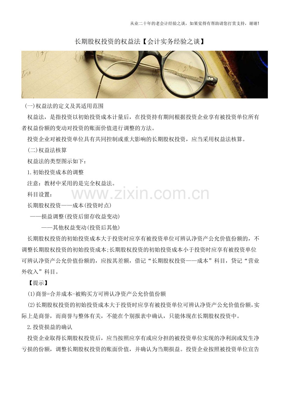 长期股权投资的权益法【会计实务经验之谈】.doc_第1页