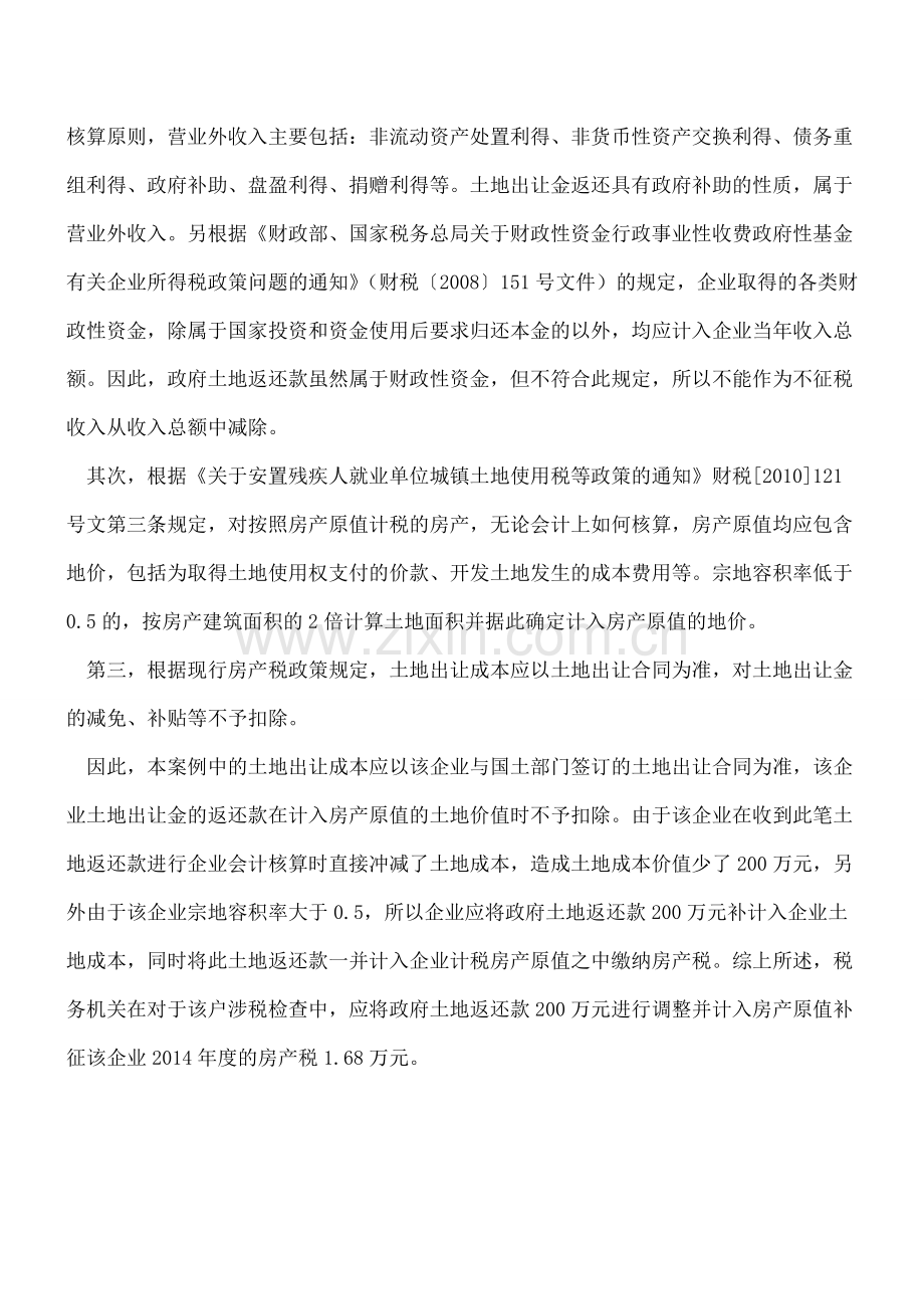 政府土地返还款应计入房产原值征收房产税.doc_第2页