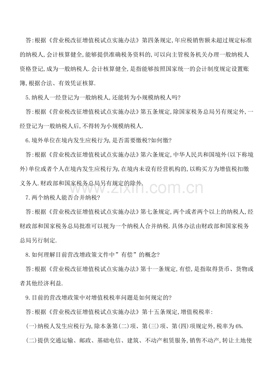 税务总局-营改增试点12366知识库问答(一).doc_第2页