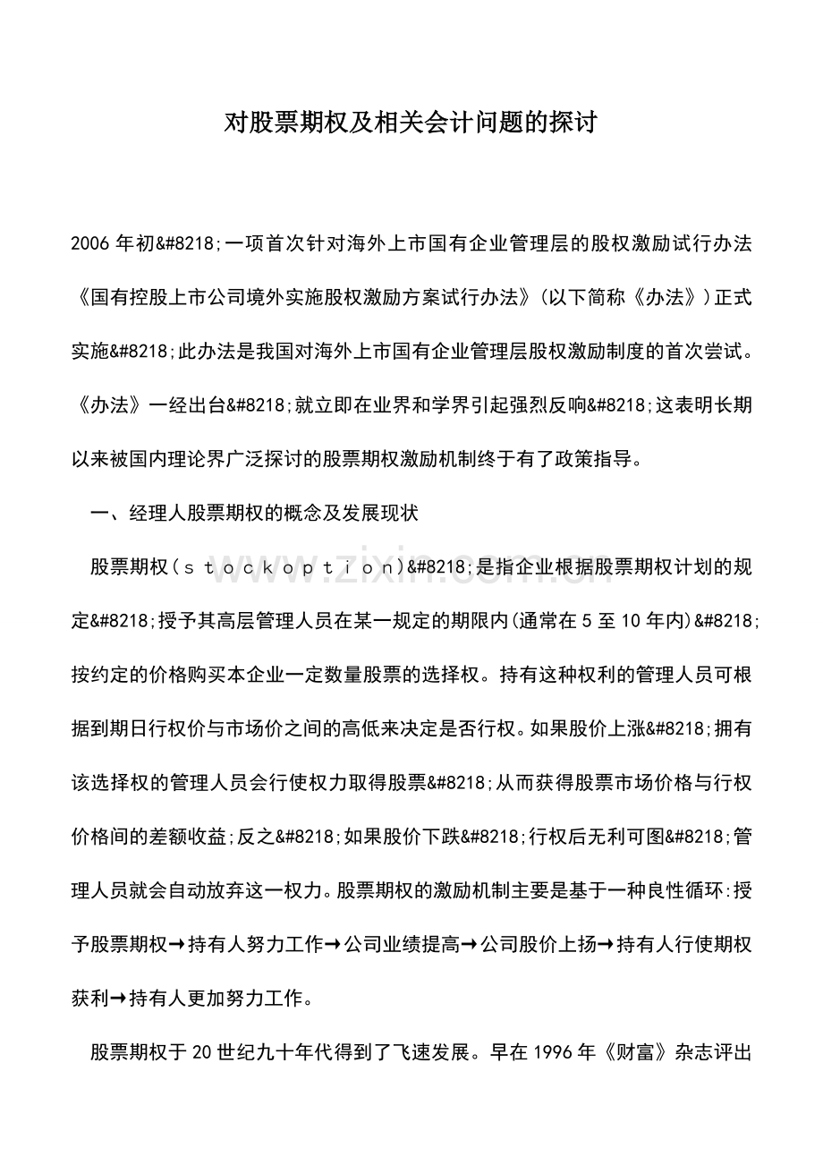 会计实务：对股票期权及相关会计问题的探讨.doc_第1页