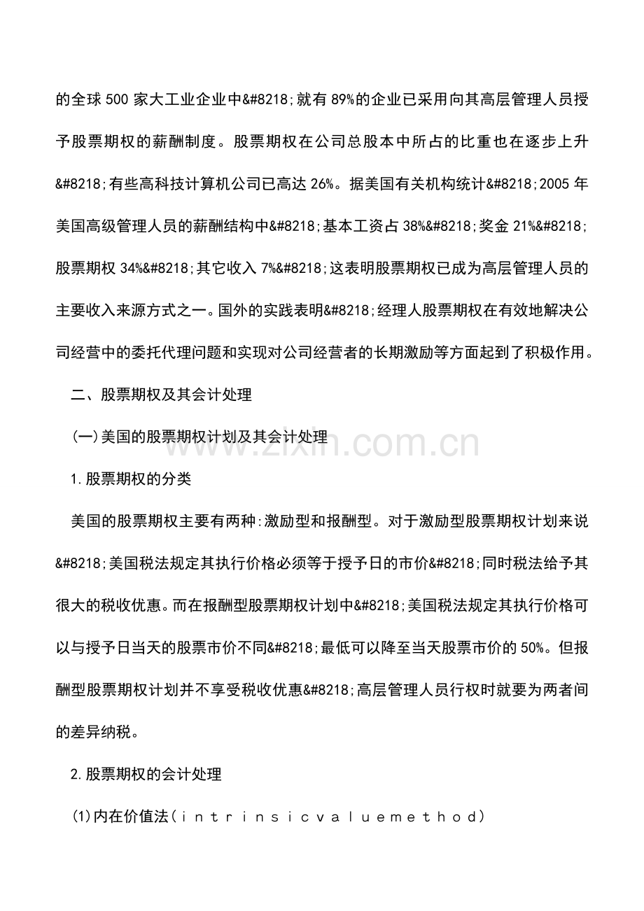会计实务：对股票期权及相关会计问题的探讨.doc_第2页